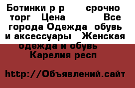 Ботинки р-р 39 , срочно, торг › Цена ­ 4 000 - Все города Одежда, обувь и аксессуары » Женская одежда и обувь   . Карелия респ.